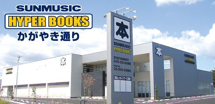 HYPERBOOKSかがやき通り